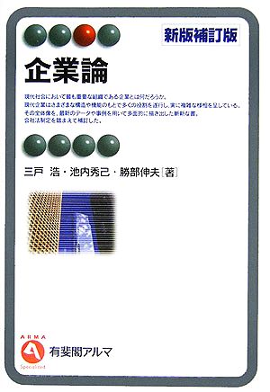 企業論 新版補訂版 有斐閣アルマ