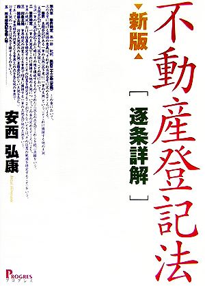 不動産登記法“逐条詳解