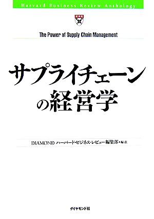 サプライチェーンの経営学 HBRアンソロジーシリーズ