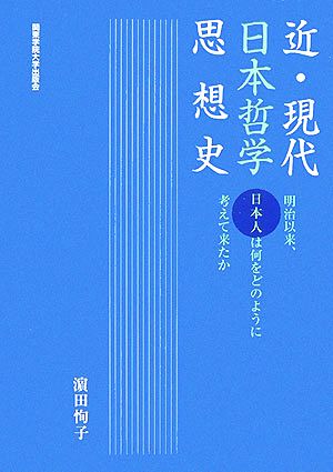 近・現代日本哲学思想史 明治以来、日本人は何をどのように考えて来たか