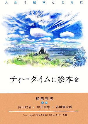 ティータイムに絵本を 人生は絵本とともに