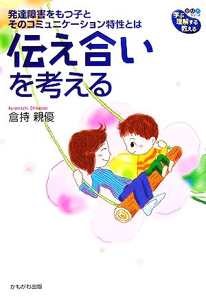 伝え合いを考える 発達障害をもつ子とそのコミュニケーション特性とは 学ぶ・理解する・教える“まりおシリーズ