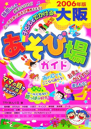 子どもとでかける大阪あそび場ガイド(2006年版)