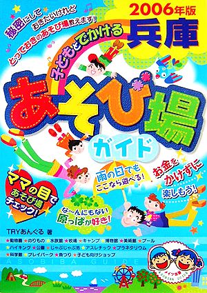 子どもとでかける兵庫あそび場ガイド(2006年版)