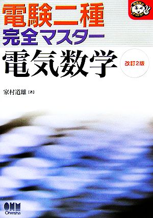 電験二種完全マスター 電気数学 なるほどナットク！