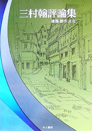 三村翰評論集 建築・都市・文化