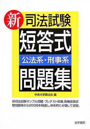 新司法試験短答式問題集 公法系・刑事系