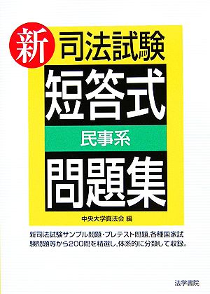 新司法試験短答式問題集 民事系