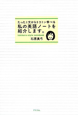 私の英語ノートを紹介します。 たった1文からトコトン学べる