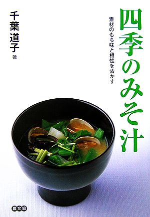 四季のみそ汁 素材のもち味と相性を活かす