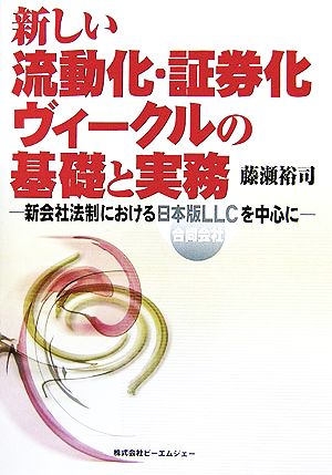 新しい流動化・証券化ヴィークルの基礎と実務 新会社法制における日本版LLCを中心に