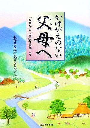 かけがえのない父母へ 「親孝行の讃歌」作品集より