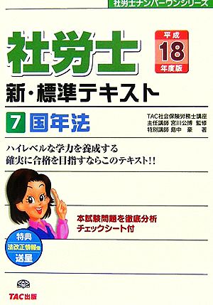 新・標準テキスト(7) 国年法 社労士ナンバーワンシリーズ