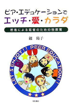 ピア・エデュケーションでエッチ・愛・カラダ 若者による若者のための性教育
