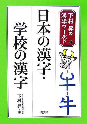 日本の漢字・学校の漢字下村昇の漢字ワールド1