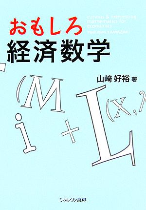 おもしろ経済数学