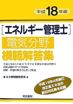 エネルギー管理士 電気分野 模範解答集(平成18年版)