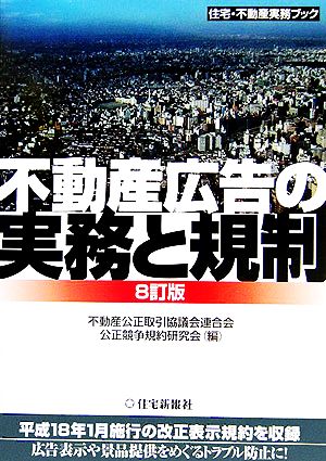 不動産広告の実務と規制