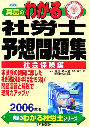 真島のわかる社労士予想問題集(2006年版) 真島のわかる社労士シリーズ