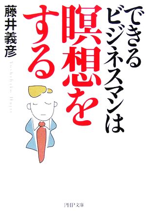 できるビジネスマンは瞑想をする PHP文庫