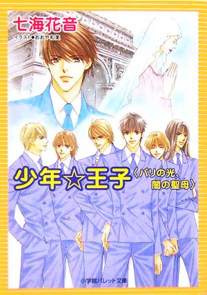 少年・王子 パリの光、闇の聖母 パレット文庫