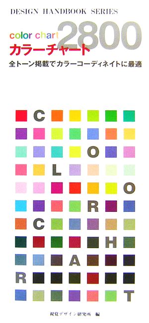 カラーチャート2800全トーン掲載でカラーコーディネイトに最適DESIGN HANDBOOK SERIES