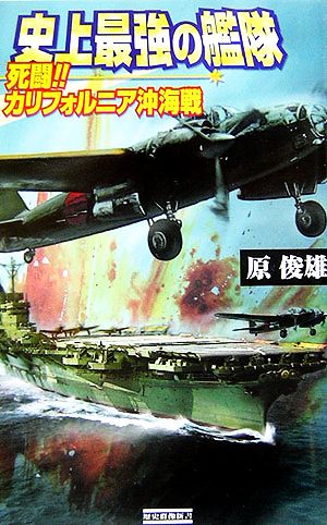 史上最強の艦隊 死闘！カリフォルニア沖海戦 歴史群像新書