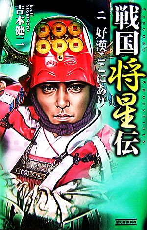 戦国将星伝(2) 好漢ここにあり 歴史群像新書