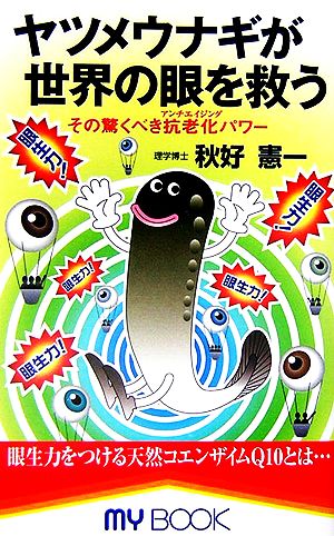 ヤツメウナギが世界の眼を救う その驚くべき抗老化パワー MY BOOK