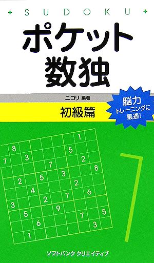 ポケット数独 初級篇