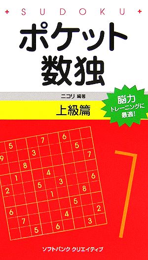 ポケット数独 上級篇