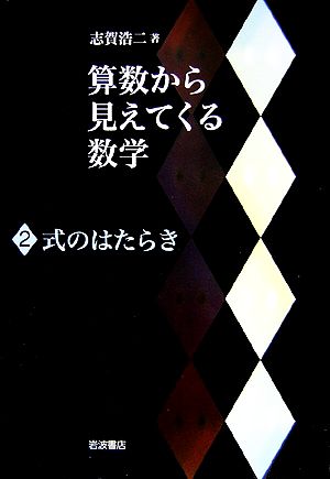 算数から見えてくる数学(2) 式のはたらき