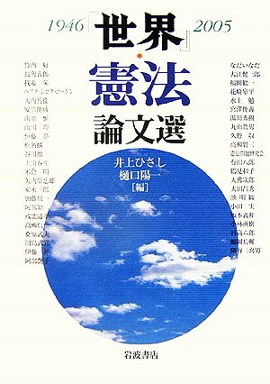 『世界』憲法論文選 1946-2005