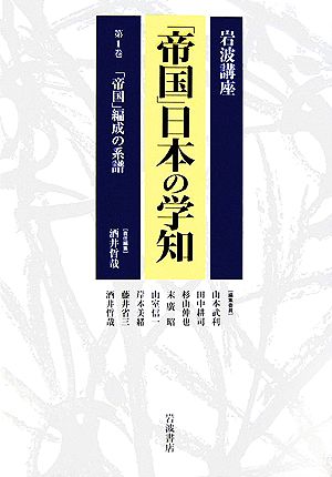 岩波講座 「帝国」日本の学知(第1巻) 「帝国」編成の系譜