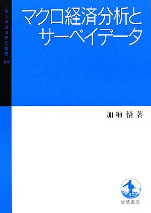 マクロ経済分析とサーベイデータ 一橋大学経済研究叢書54