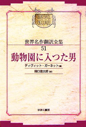 動物園に入つた男 昭和初期世界名作翻訳全集51