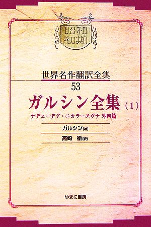 ガルシン全集(1) ナヂェーヂダ・ニカラーヱヴナ外四篇 昭和初期世界名作翻訳全集53