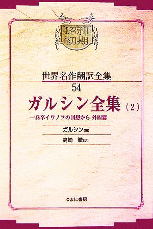 ガルシン全集(2) 一兵卒イワノフの回想から外四篇 昭和初期世界名作翻訳全集54