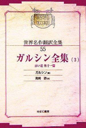 ガルシン全集(3) 赤い花外十一篇 昭和初期世界名作翻訳全集55