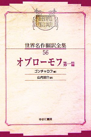オブローモフ(第1篇)昭和初期世界名作翻訳全集56