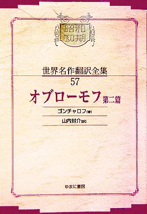 オブローモフ(第2篇)昭和初期世界名作翻訳全集57