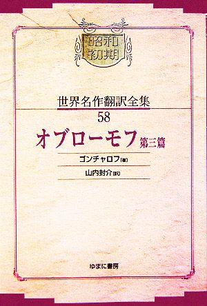 オブローモフ(第3篇)昭和初期世界名作翻訳全集58