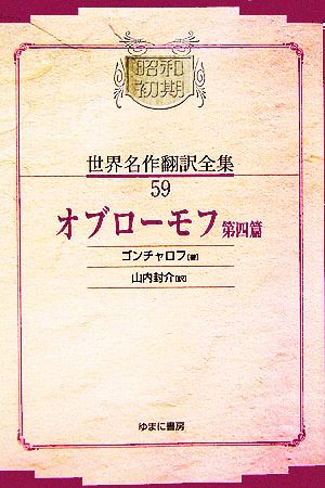 オブローモフ(第4篇)昭和初期世界名作翻訳全集59