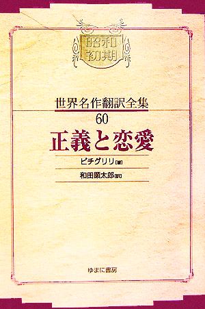 正義と恋愛 昭和初期世界名作翻訳全集60