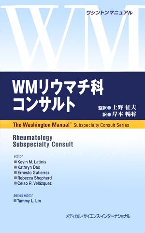 WMリウマチ科コンサルト ワシントンマニュアル