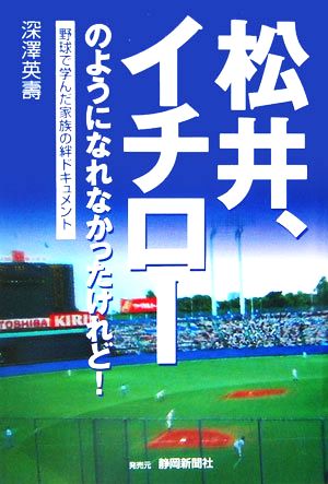 松井、イチローのようになれなかったけれど！ 野球で学んだ家族の絆ドキュメント