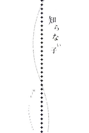 知らない子