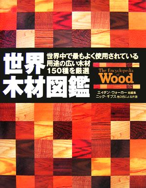 世界木材図鑑