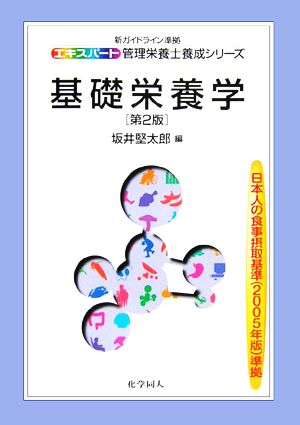 基礎栄養学 新ガイドライン準拠 エキスパート管理栄養士養成シリーズ13