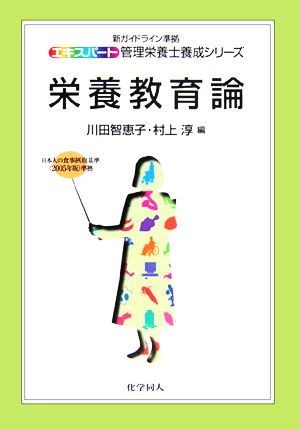 栄養教育論 新ガイドライン準拠 エキスパート管理栄養士養成シリーズ21